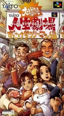 Daibakushou Jinsei Gekijou - Zukkoke Salaryman Hen (Japan) (Rev 1) (NP) box cover front